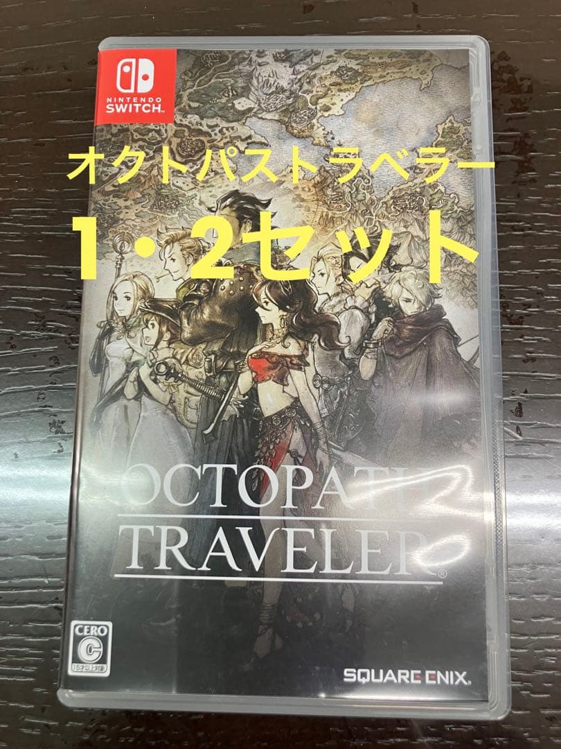Octopath Traveler 1.2セット