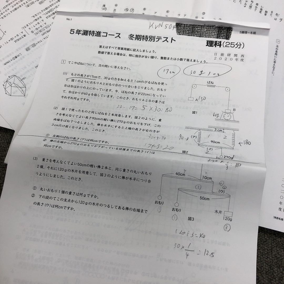 日能研関西　5年灘特進コース　春期/夏期/冬期特別テスト　計4回　2020年度