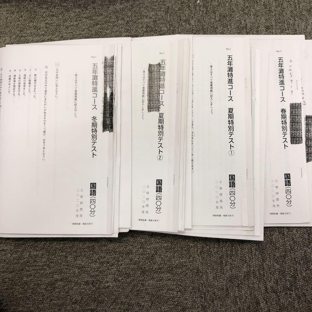日能研関西　5年灘特進コース　春期/夏期/冬期特別テスト　計4回　2020年度