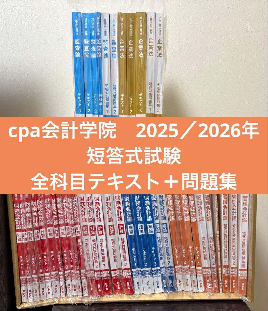 cpa会計学院　2025／2026年目標　短答式試験　テキスト&問題集