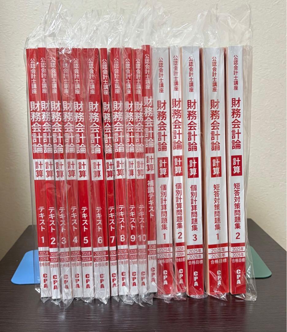 cpa会計学院　2025／2026年目標　短答式試験　テキスト&問題集