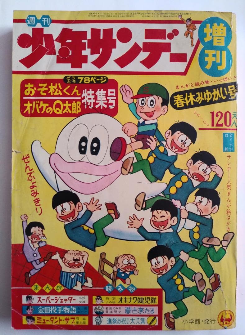 週刊少年サンデー増刊 春休みゆかい号 1965年（昭和40年）