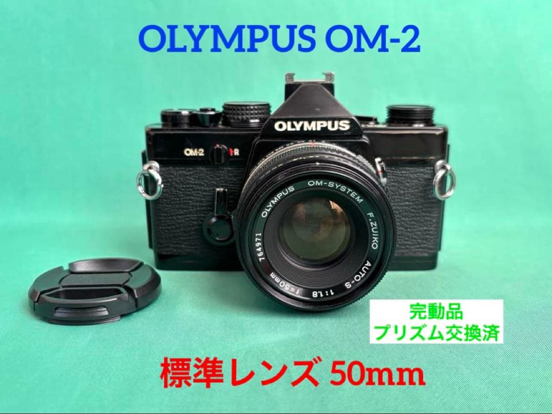 ★ OLYMPUS OM-2 + 標準レンズ 50mm