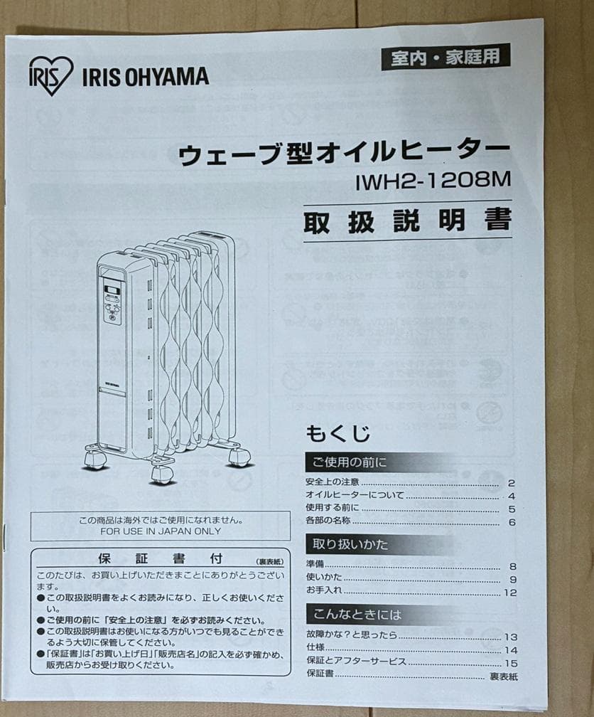 アイリスオーヤマ　ウェーブ型オイルヒーター　IWH2-1208M-W