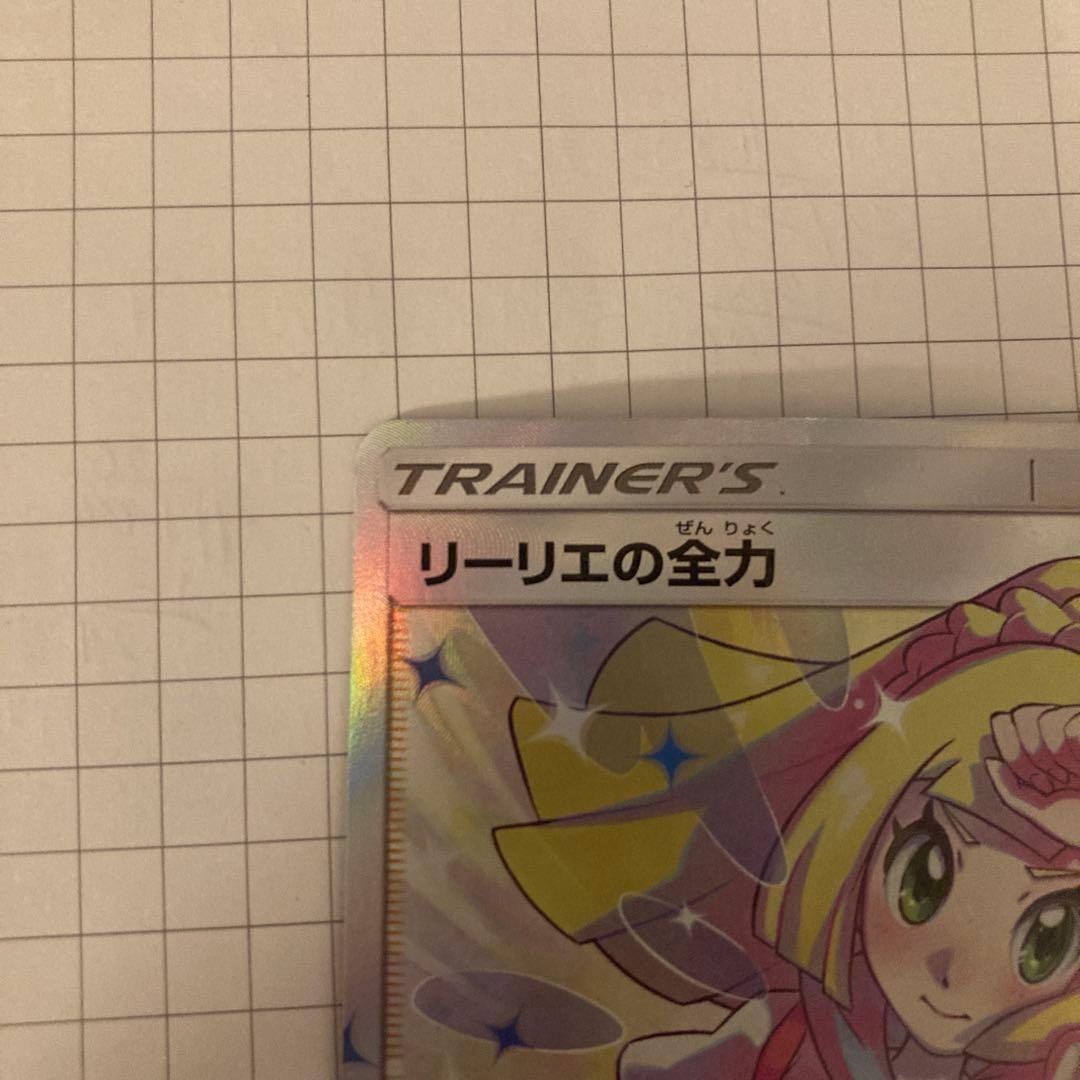 リーリエの全力