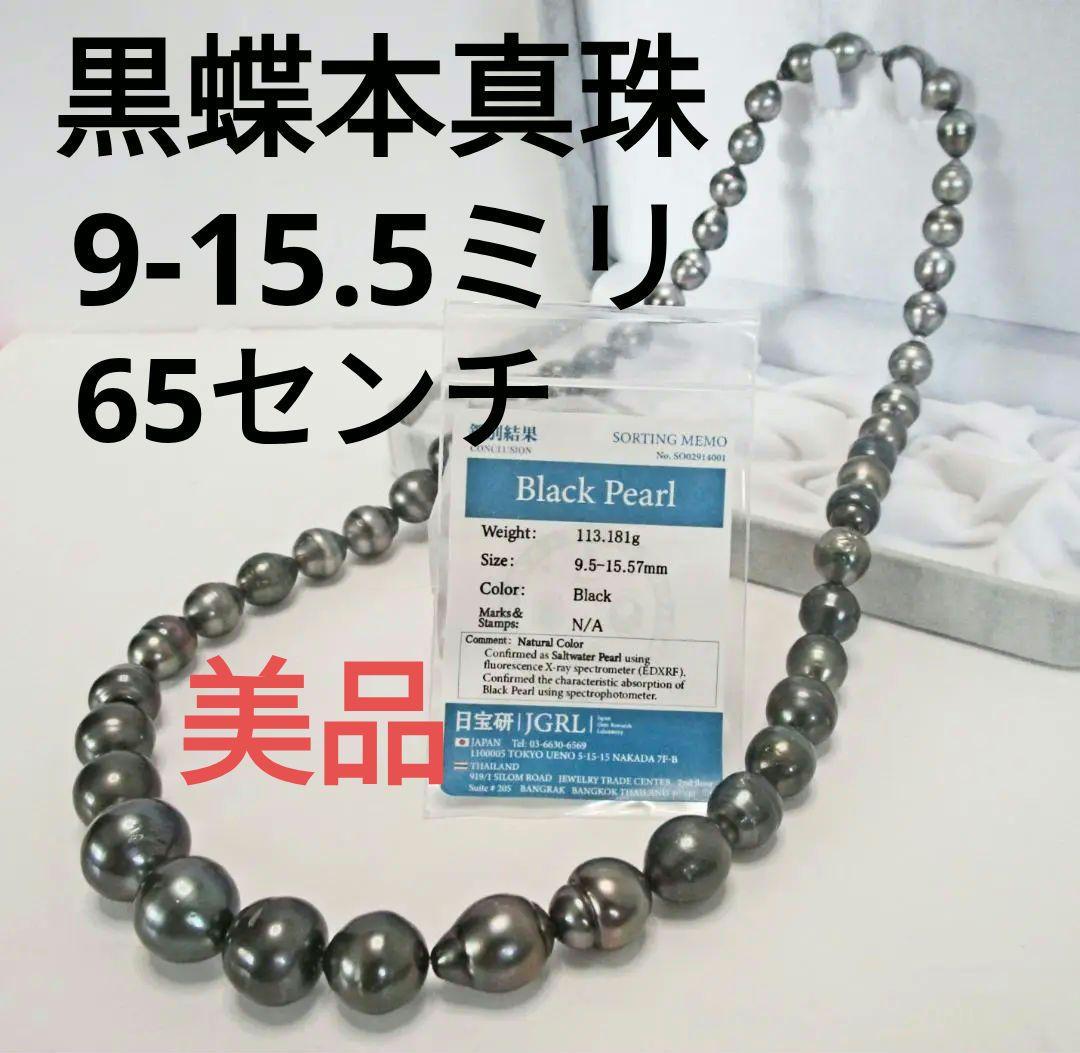セール☆ 希少☆黒蝶本真珠ロングネックレス ９-１５.５mm 鑑別付
