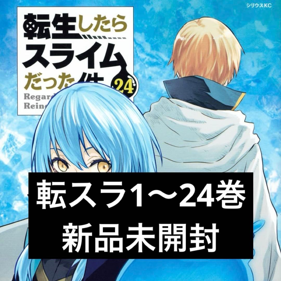 転生したらスライムだった件　1〜24巻