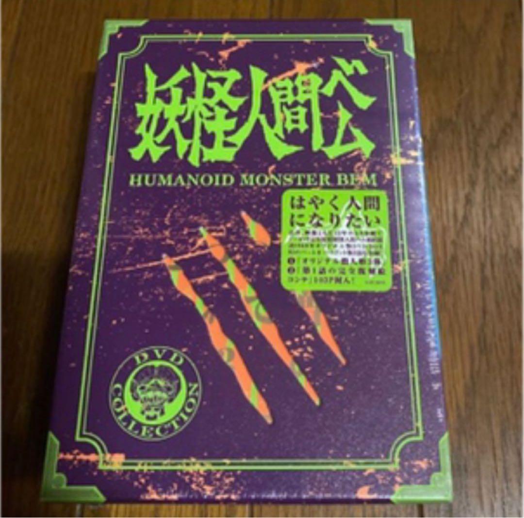 「妖怪人間ベム 初回放送('68年)オリジナル版 ゆびにんぎょう付DVD-BOX