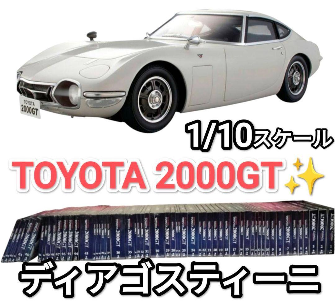 TOYOTA 2000GT デアゴスティーニ　1/10　１〜６５巻　欠品有り↓