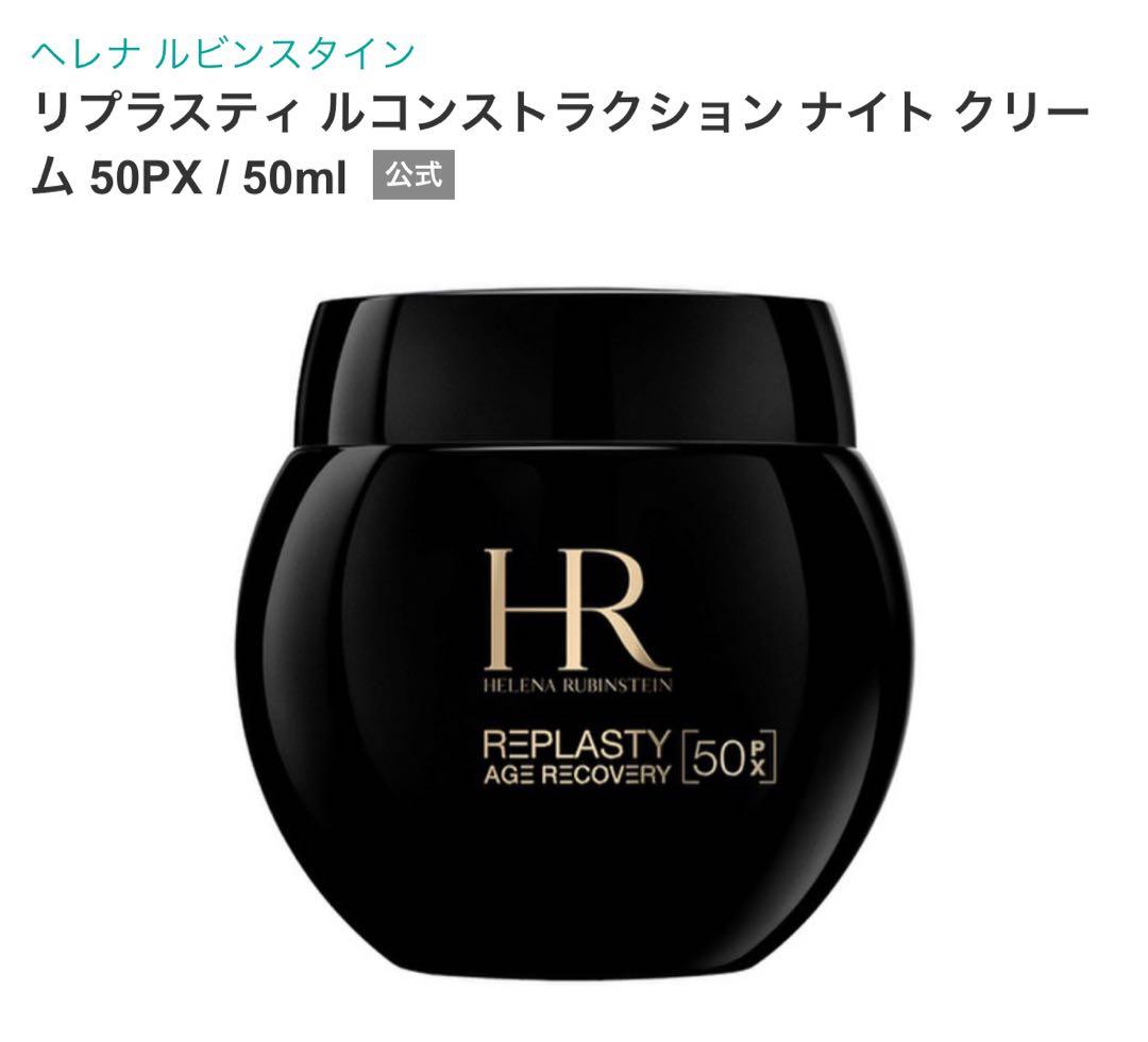 【新品】ヘレナルビンスタイン　リプラスティリコンストラクションナイトクリーム50