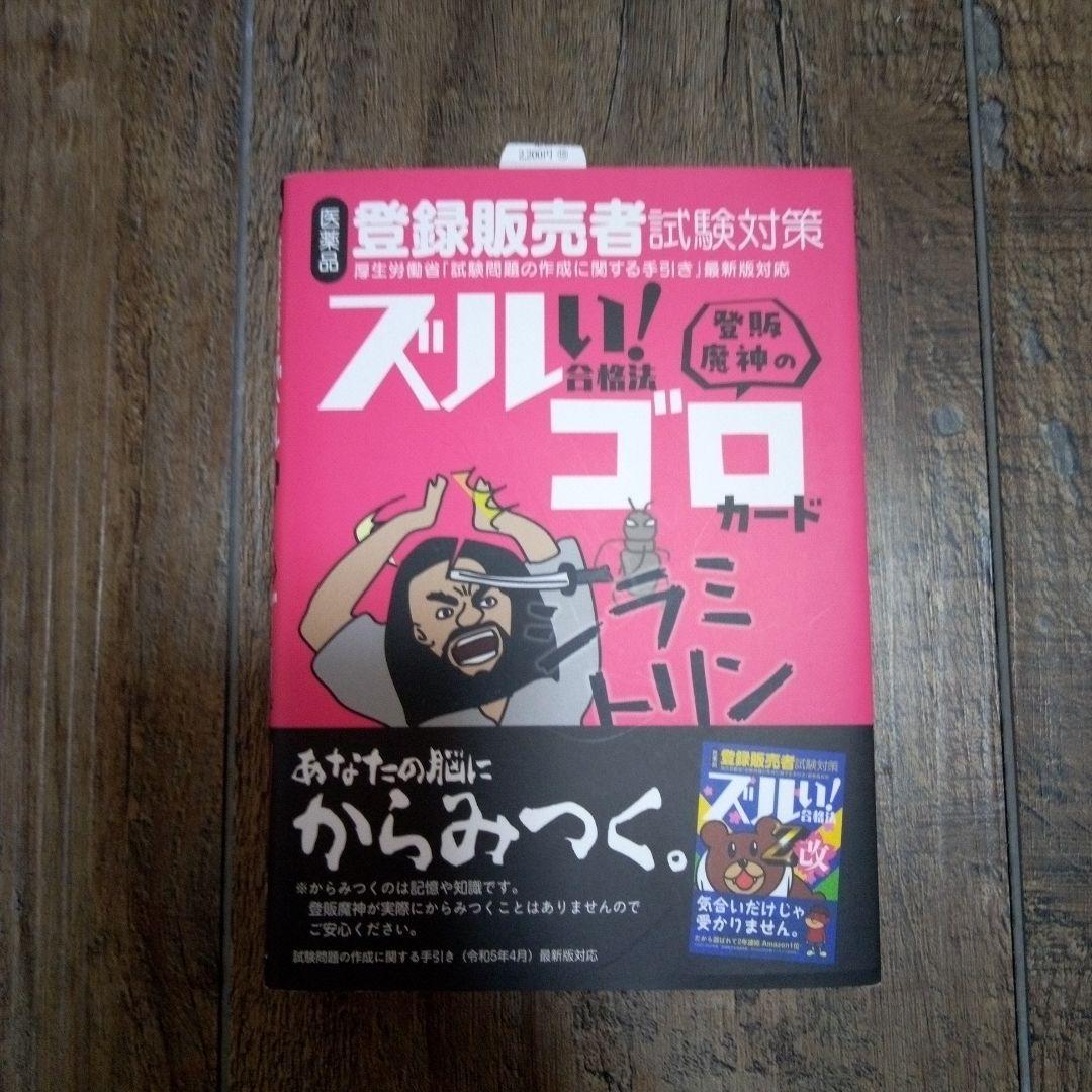 <新品未使用>登録販売者　試験対策　ズルい合格法！ゴロカード