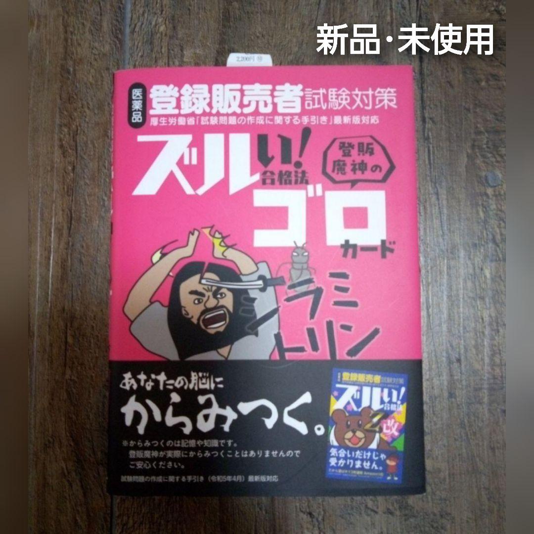 <新品未使用>登録販売者　試験対策　ズルい合格法！ゴロカード