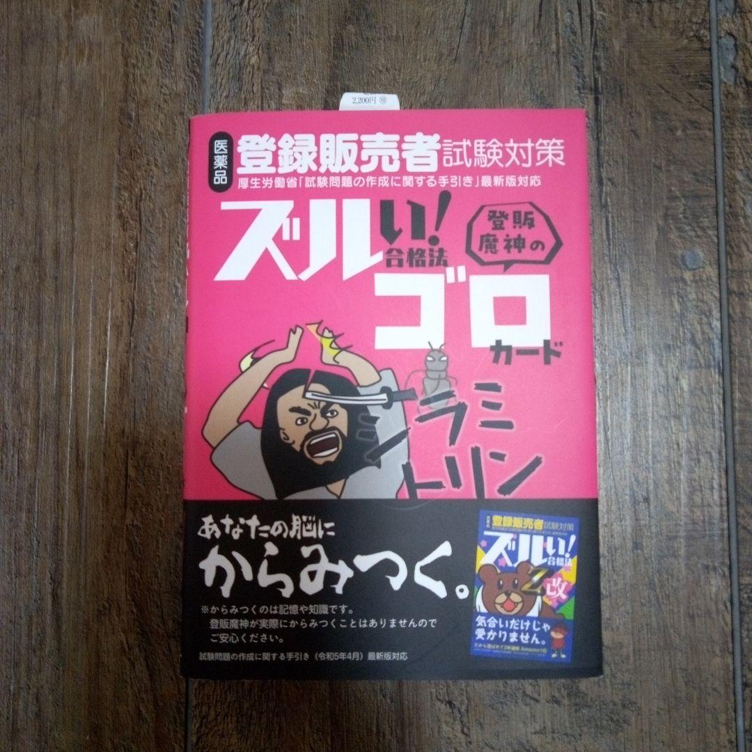 <新品未使用>登録販売者　試験対策　ズルい合格法！ゴロカード