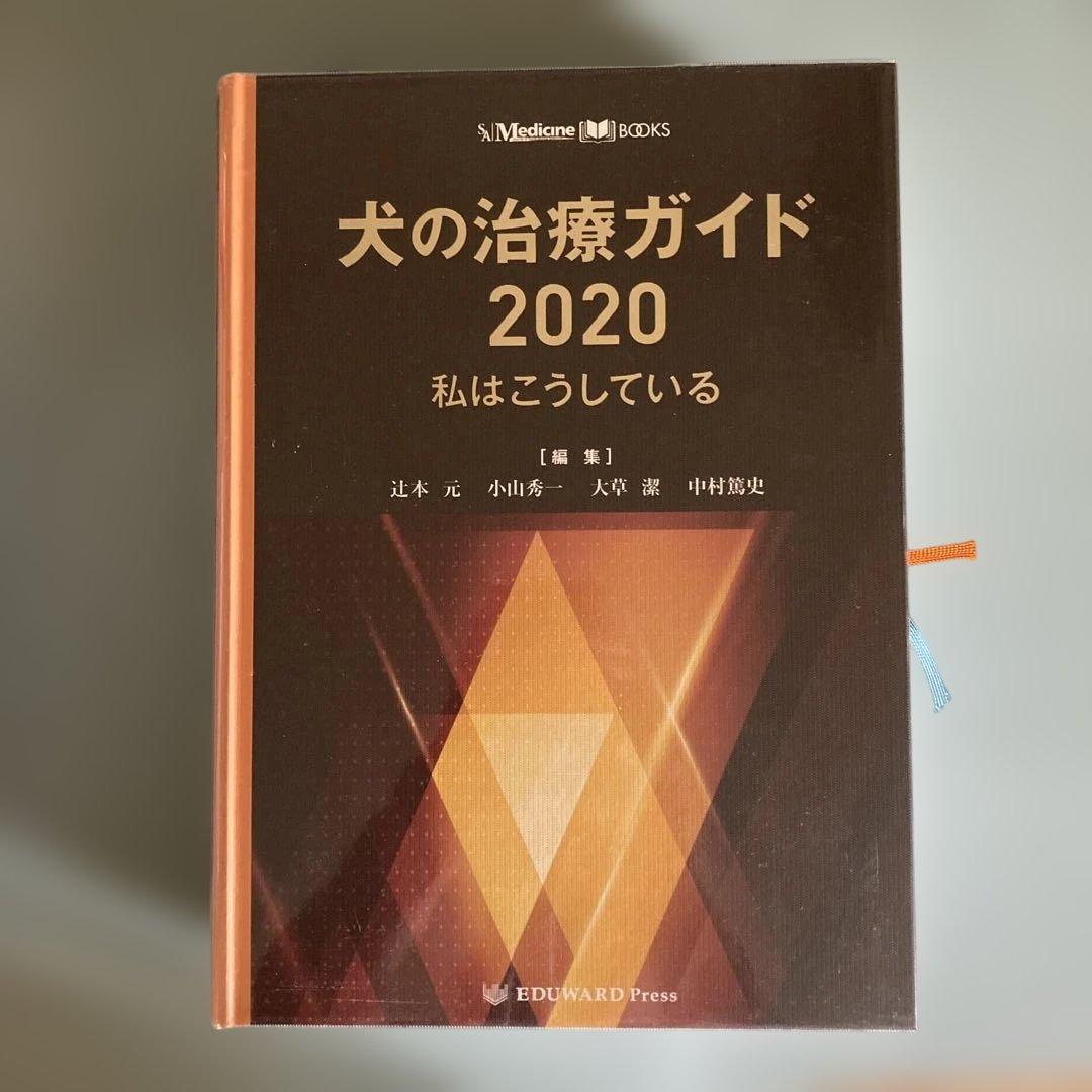 犬の治療ガイド 2020
