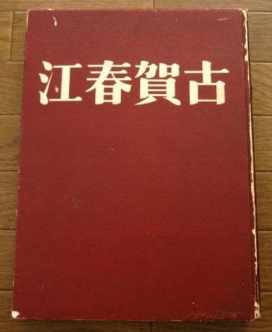 古賀春江　限定200部　Harue Koga　シュルレアリスム
