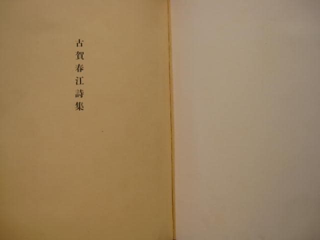 古賀春江　限定200部　Harue Koga　シュルレアリスム