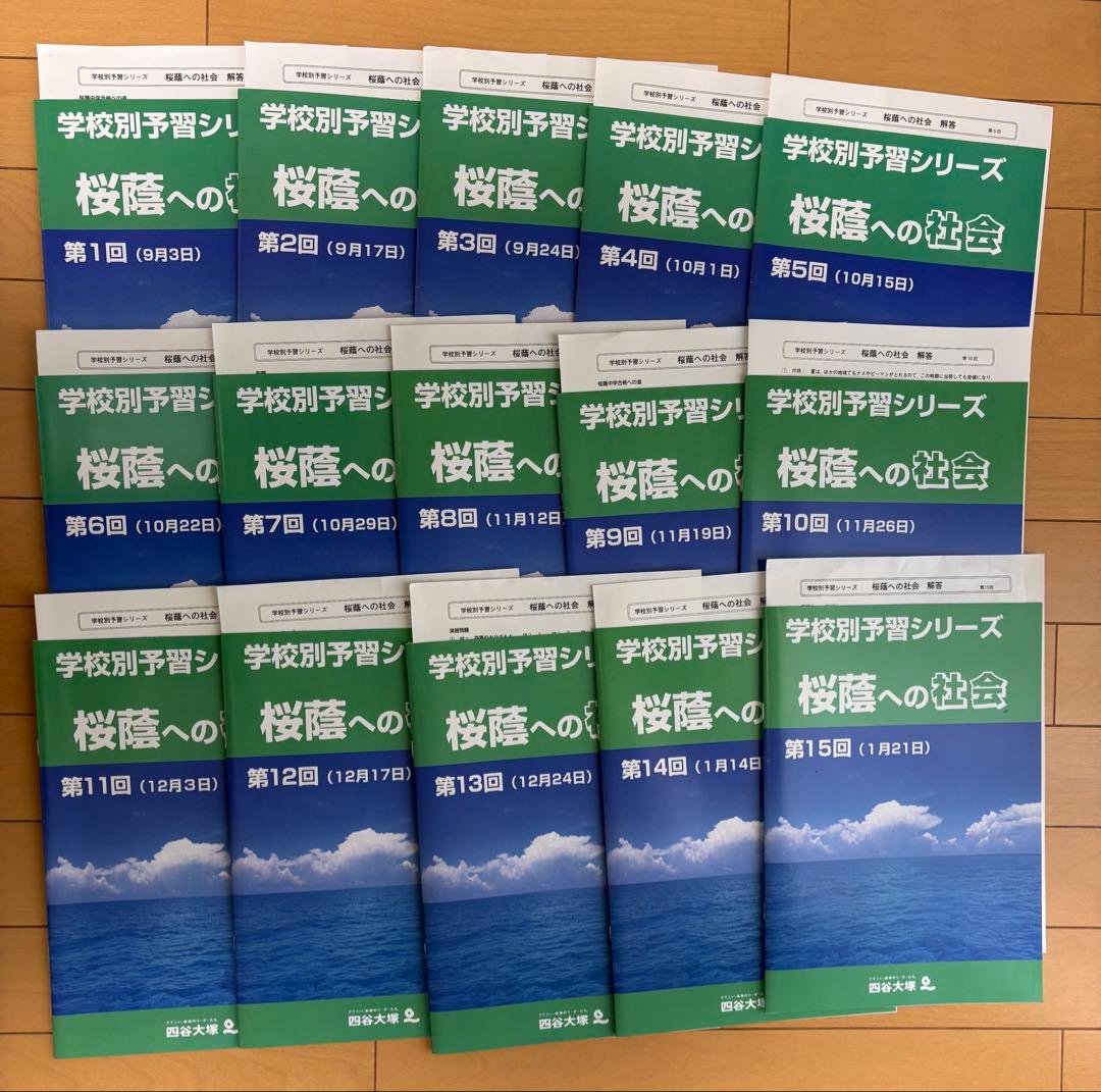 フ*リ様 四谷大塚　学校別予習シリーズ桜蔭コースフルセット　2024年2月1日受