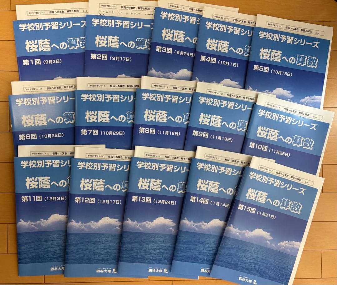 フ*リ様 四谷大塚　学校別予習シリーズ桜蔭コースフルセット　2024年2月1日受