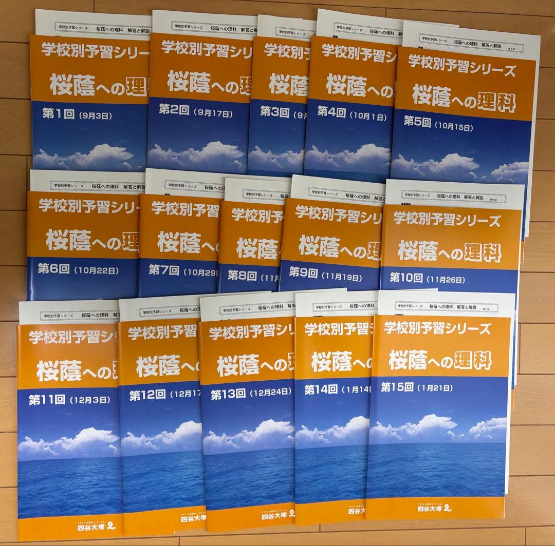 フ*リ様 四谷大塚　学校別予習シリーズ桜蔭コースフルセット　2024年2月1日受