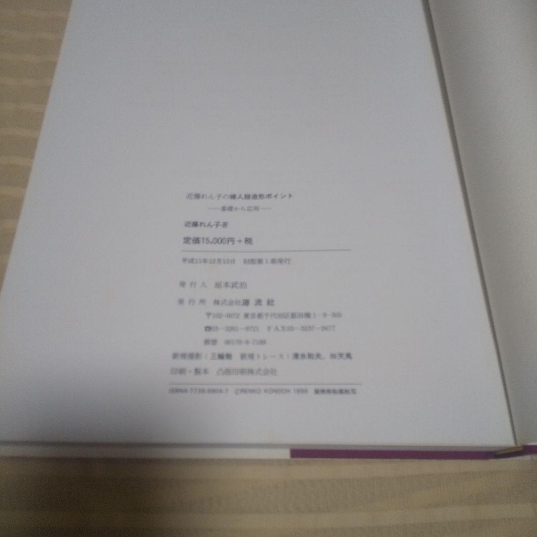 近藤れん子の婦人服造形ポイント　基礎から応用