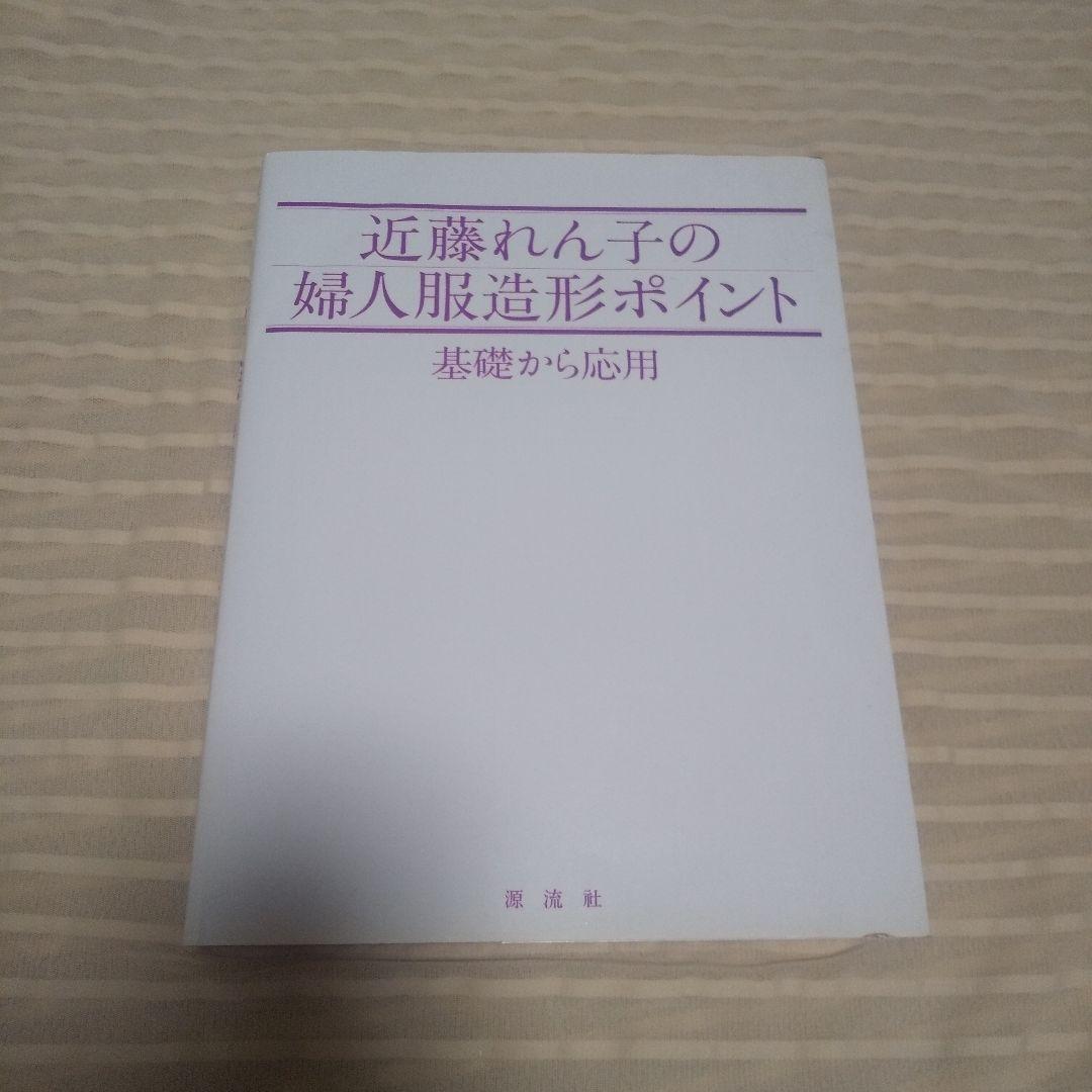 近藤れん子の婦人服造形ポイント　基礎から応用