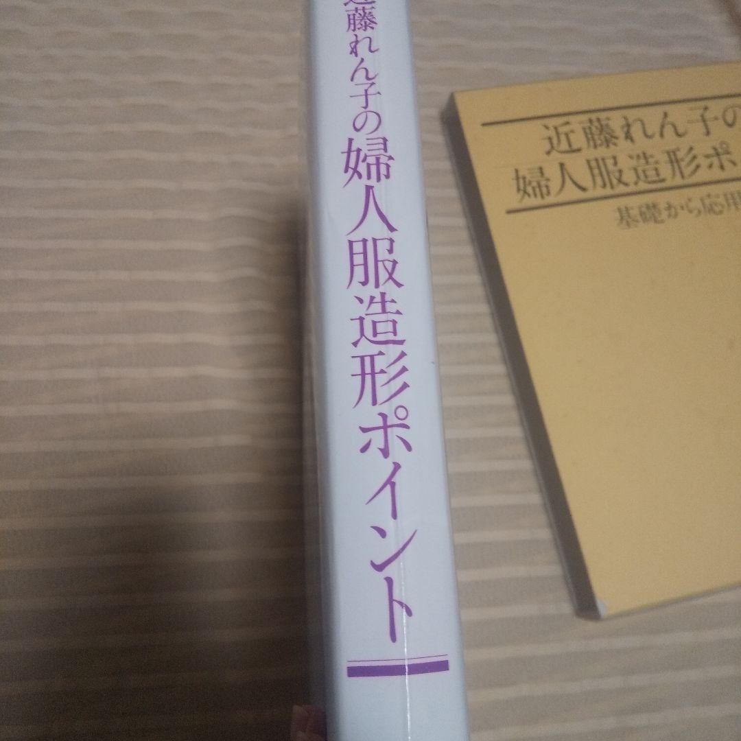 近藤れん子の婦人服造形ポイント　基礎から応用