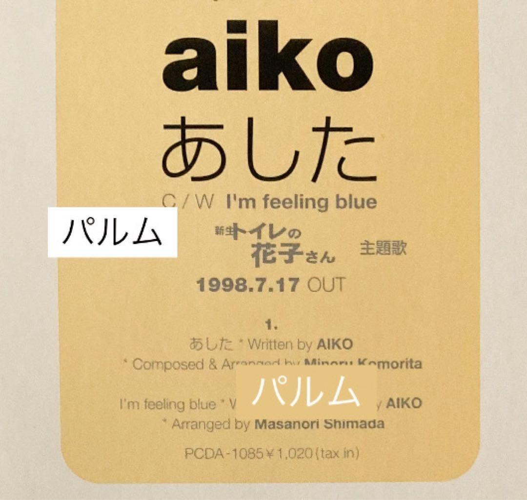 【超希少 レア】aiko デビュー曲 あした【プロモ盤 CD】