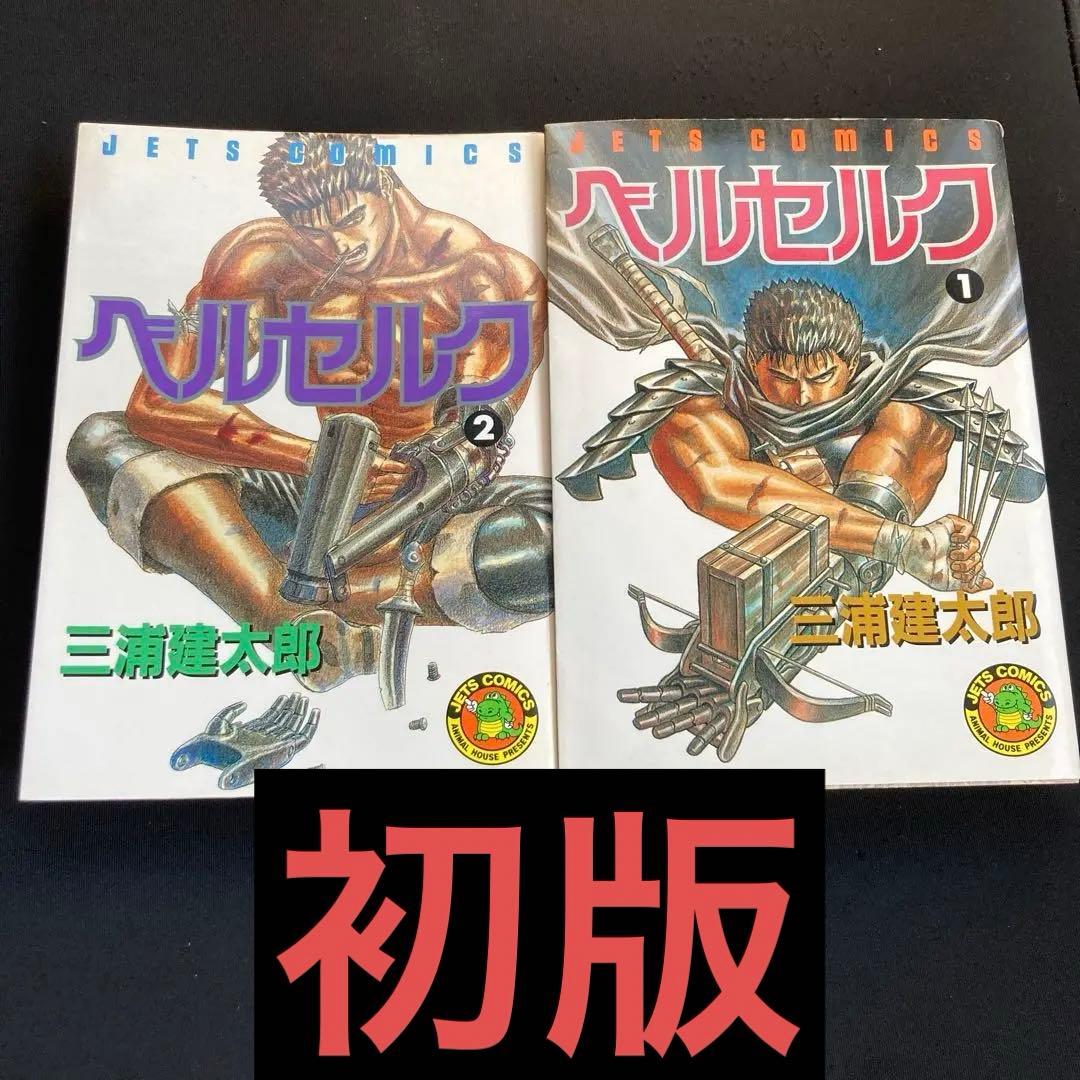 ベルセルク 1.2巻セット(初版)