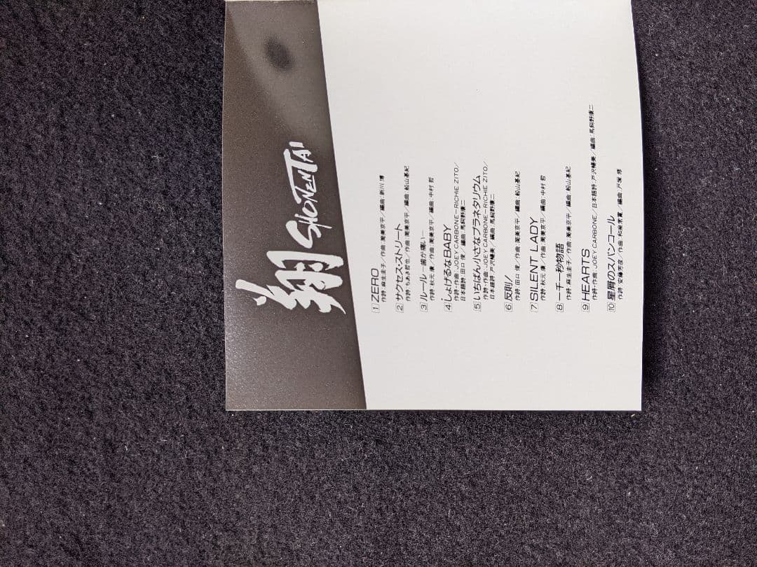 少年隊　アルバム　翔　しょげるなBABY 一千一秒物語　筒美京平　東山紀之