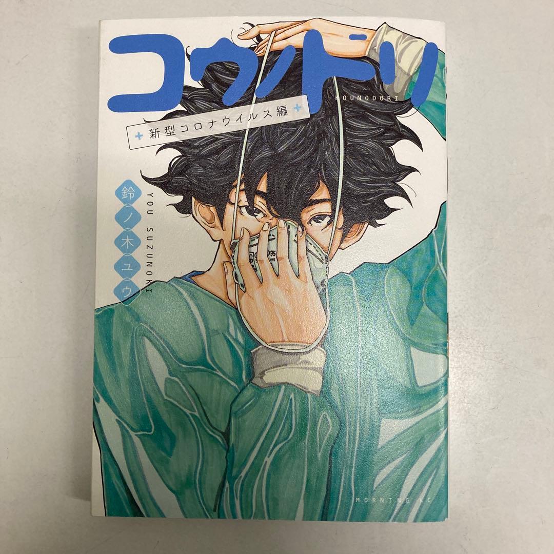 0903.06 コウノドリ全巻+新型コロナウイルス編