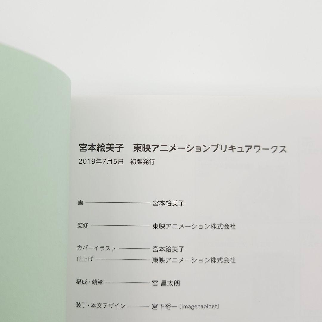 【特典カード付】宮本絵美子 東映アニメーションプリキュアワークス【初版・帯付】