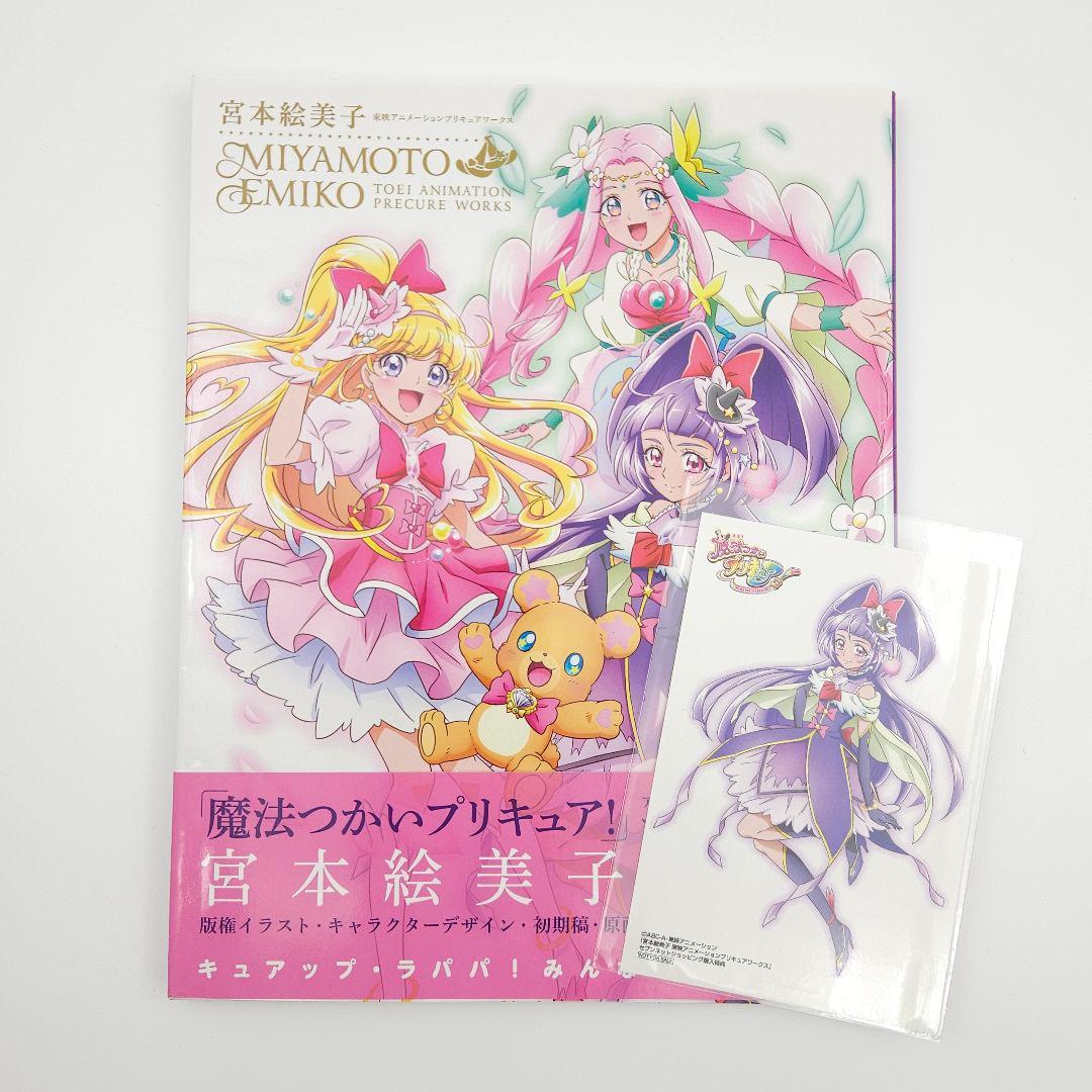 【特典カード付】宮本絵美子 東映アニメーションプリキュアワークス【初版・帯付】