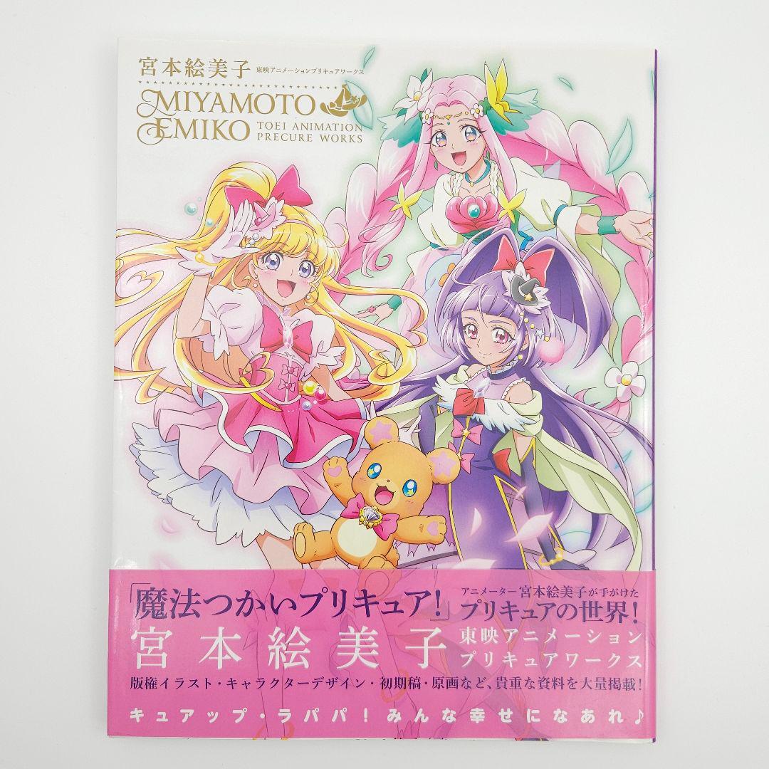 【特典カード付】宮本絵美子 東映アニメーションプリキュアワークス【初版・帯付】