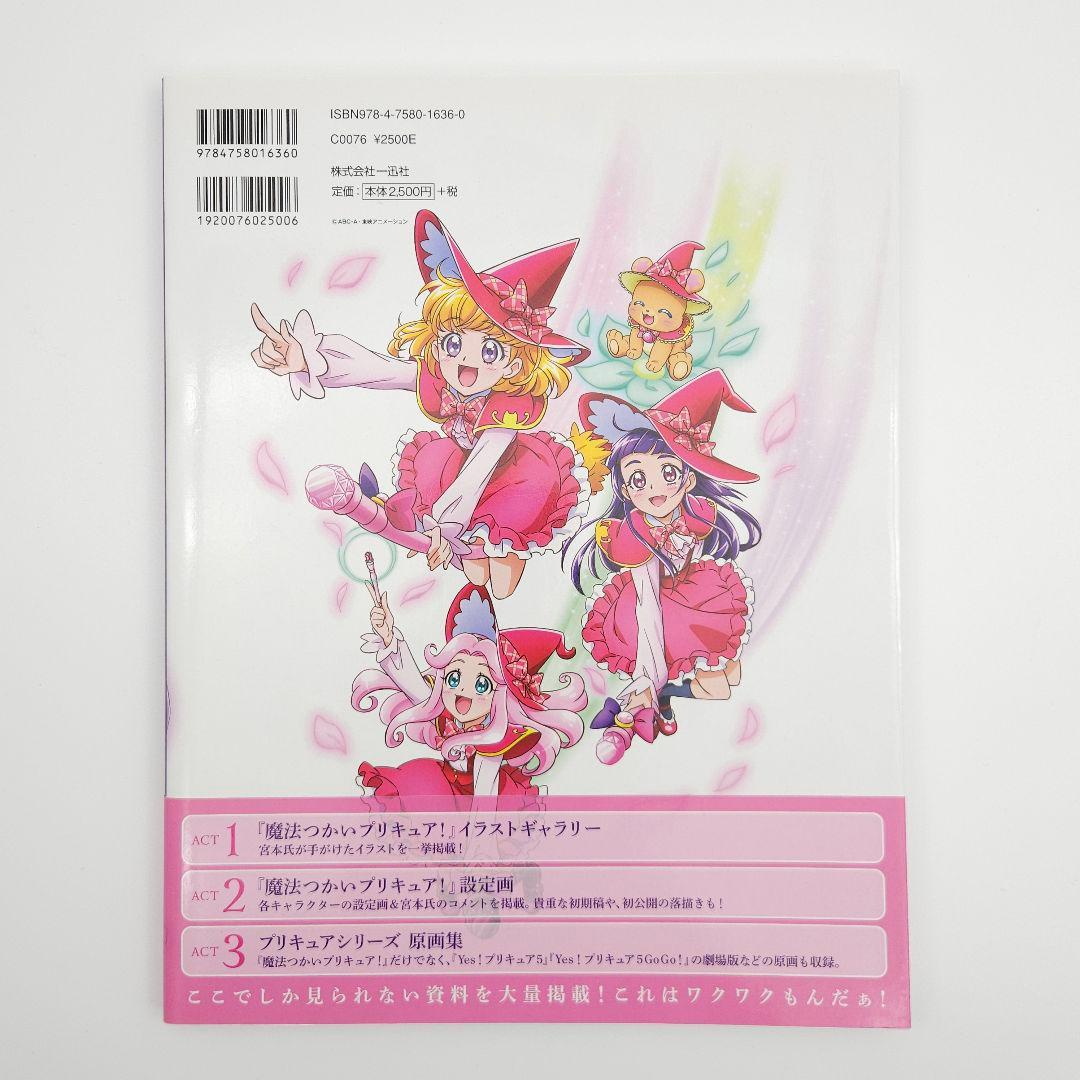 【特典カード付】宮本絵美子 東映アニメーションプリキュアワークス【初版・帯付】