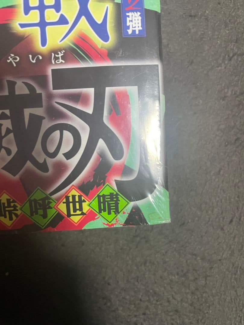 【書店シュリンク付】週刊少年ジャンプ 11号 2016年 鬼滅の刃 新連載