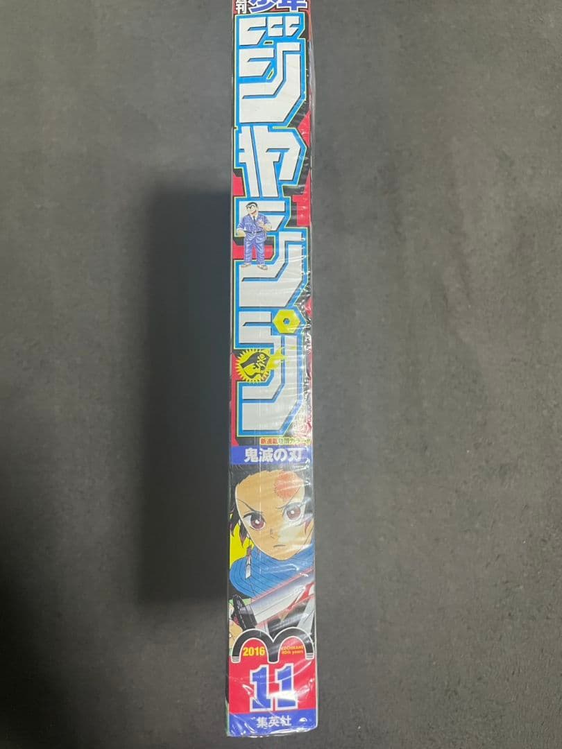 【書店シュリンク付】週刊少年ジャンプ 11号 2016年 鬼滅の刃 新連載