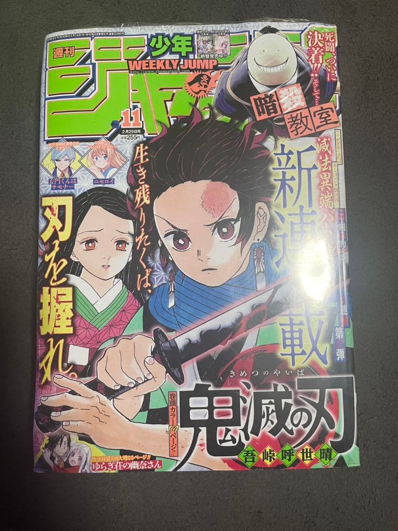 【書店シュリンク付】週刊少年ジャンプ 11号 2016年 鬼滅の刃 新連載