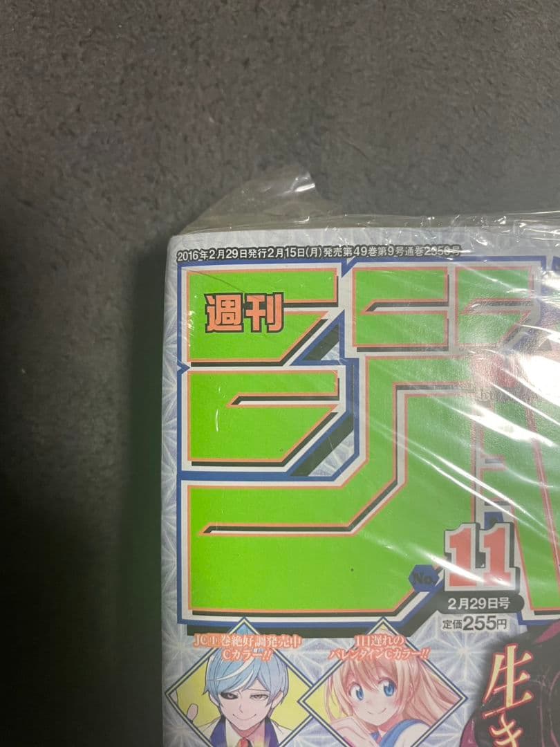 【書店シュリンク付】週刊少年ジャンプ 11号 2016年 鬼滅の刃 新連載