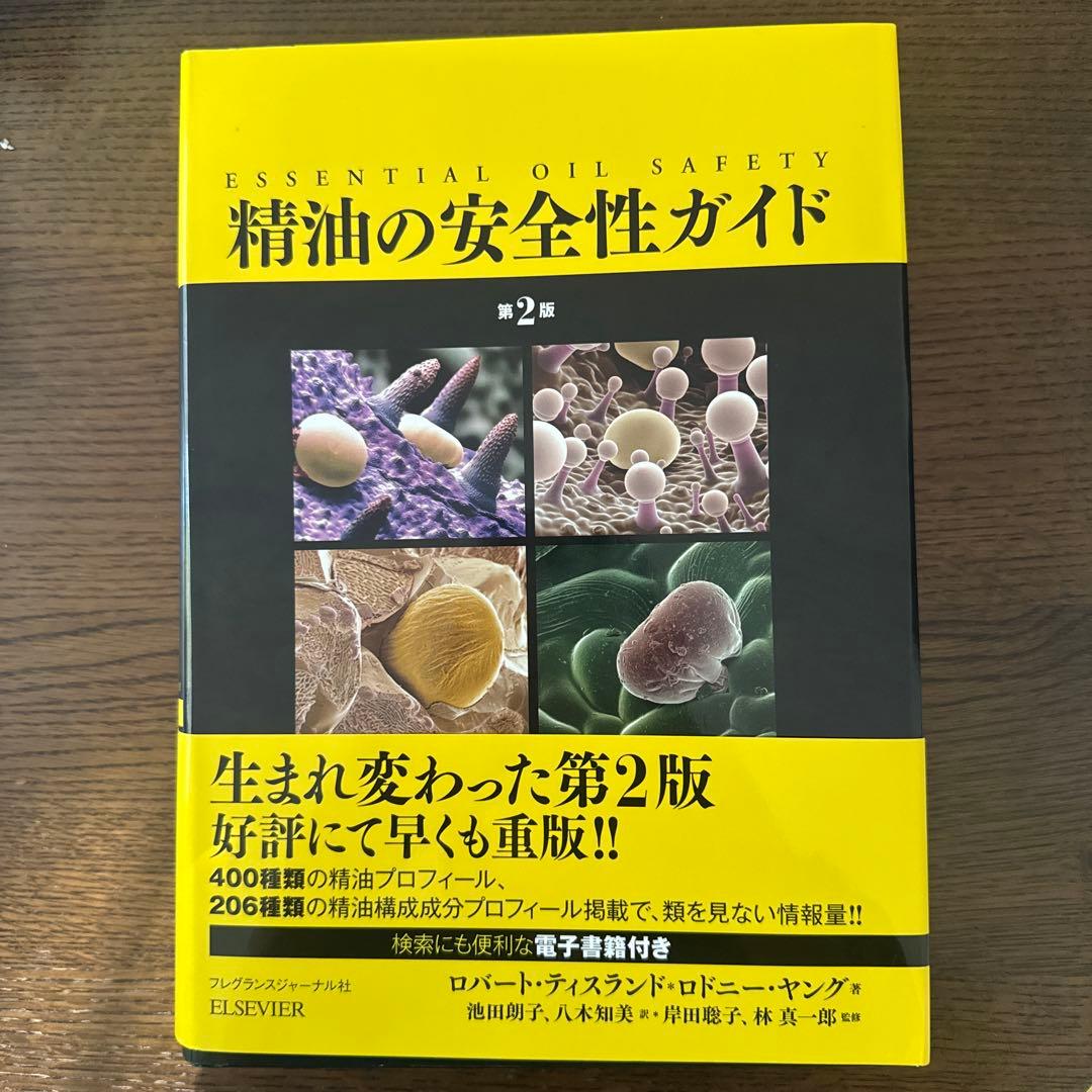 精油の安全性ガイド 第2版