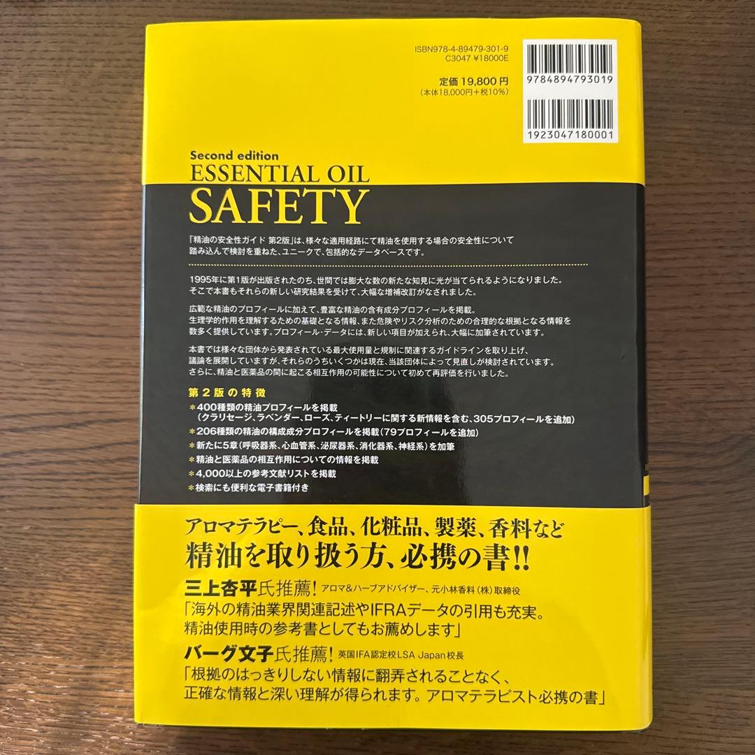 精油の安全性ガイド 第2版