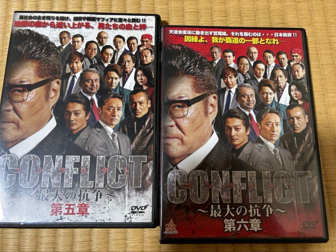 コンフリクト　最大の抗争　DVD1〜8章