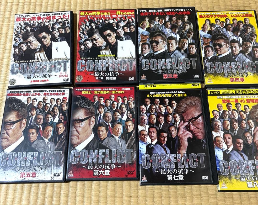 コンフリクト　最大の抗争　DVD1〜8章