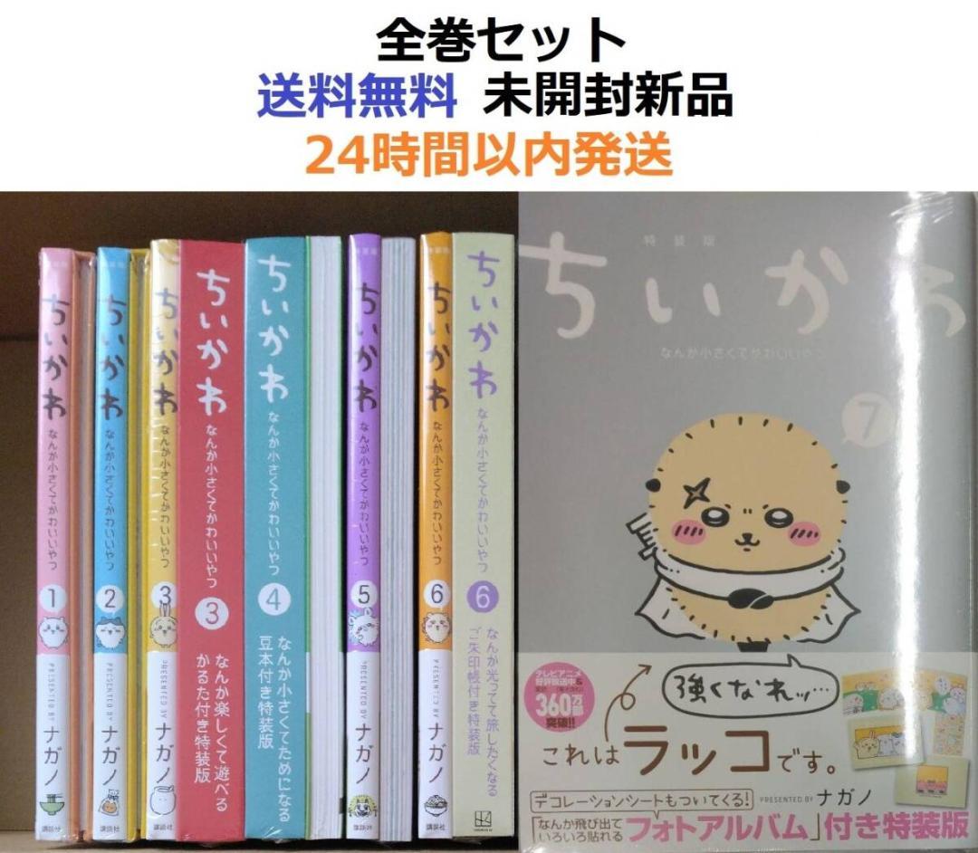 ちいかわ なんか小さくてかわいいやつ １～７全巻セット 特装版
