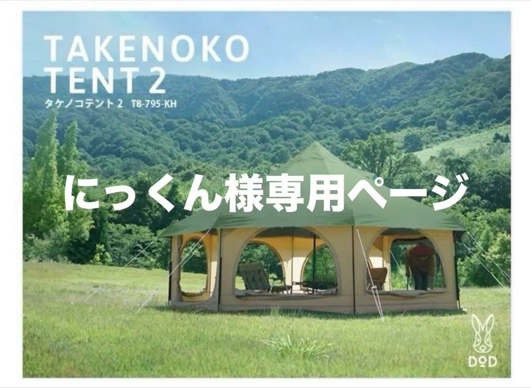 DOD TAKENOKO TENT 2 タケノコテント2専用グランドシートセット