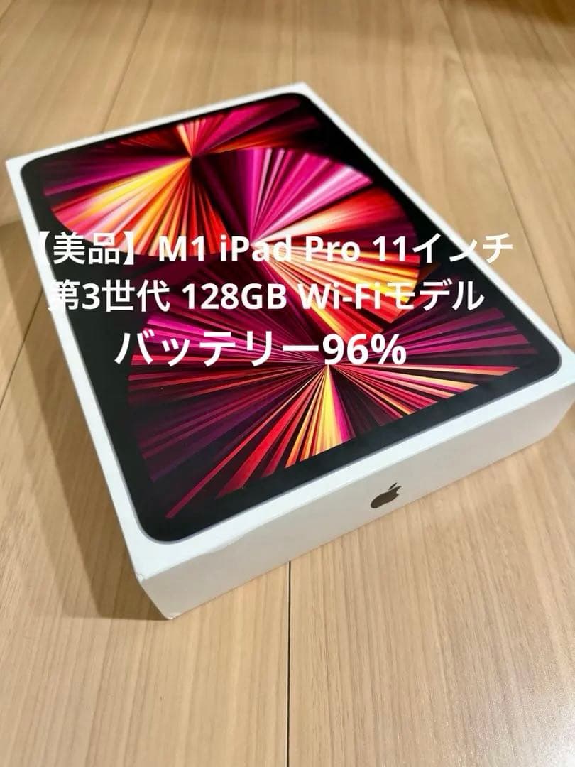 【美品】iPad Pro 11インチ 第3世代 128GB M1 96%