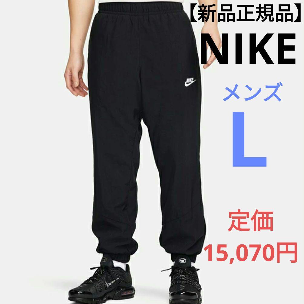 【新品正規品】NIKEウィンドランナーウーブンパンツ メンズL定価15,070円