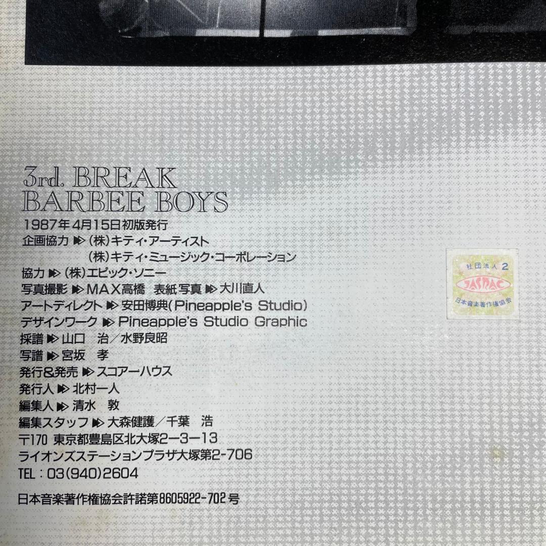【バンドスコア】3rd.BREAK バービーボーイズ 初版 スコアーハウス 87