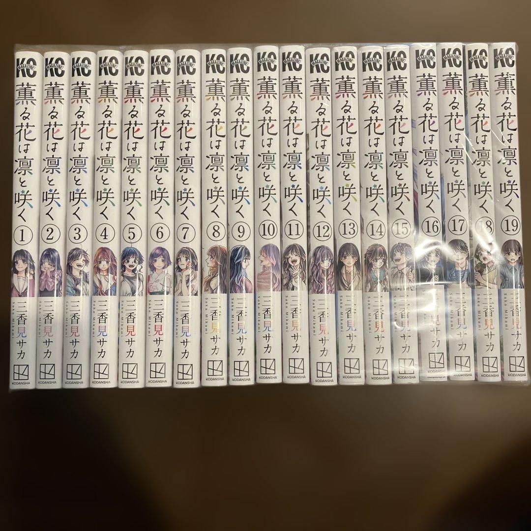 薫る花は凛と咲く　全巻セット