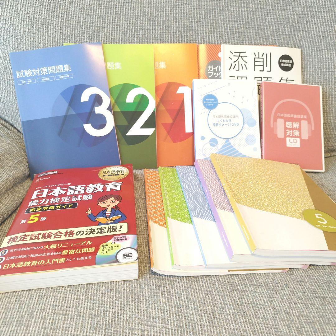 日本語教育能力検定試験 完全攻略ガイド 第5版 + 問題集セットユーキャン