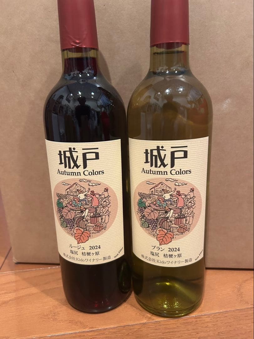 城戸ワインオータムカラーズ２本セット